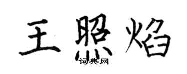 何伯昌王照焰楷書個性簽名怎么寫