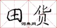 侯登峰田貨楷書怎么寫
