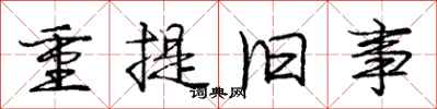 龐中華重提舊事行書怎么寫