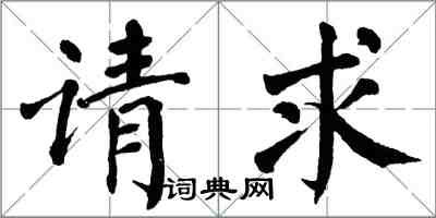 翁闓運請求楷書怎么寫