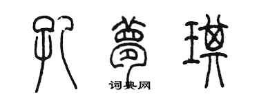 陳墨孔夢琪篆書個性簽名怎么寫