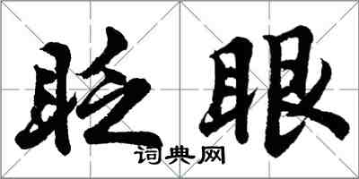 胡問遂眨眼行書怎么寫