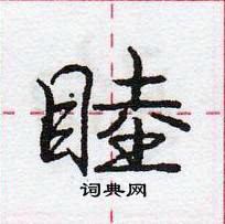 龐中華寫的硬筆行書睦