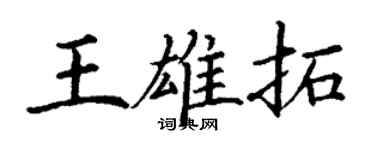 丁謙王雄拓楷書個性簽名怎么寫