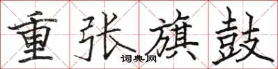 駱恆光重張旗鼓楷書怎么寫