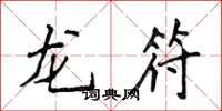 侯登峰龍符楷書怎么寫