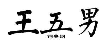 翁闓運王五男楷書個性簽名怎么寫