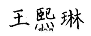 何伯昌王熙琳楷書個性簽名怎么寫
