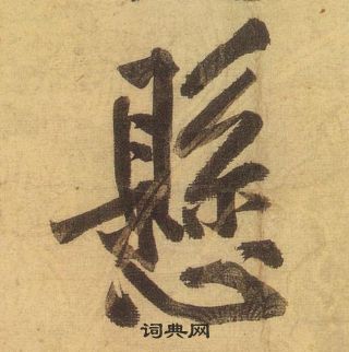 婉小楷書法_婉字書法_小楷字典