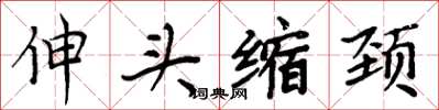 周炳元伸頭縮頸楷書怎么寫