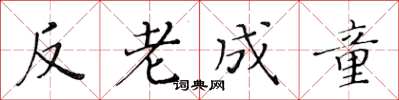 黃華生反老成童楷書怎么寫