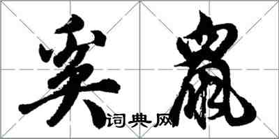 胡問遂奚鼠行書怎么寫