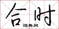 合時怎么寫好看