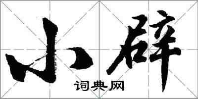 胡問遂小辟行書怎么寫