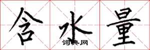 何伯昌含水量楷書怎么寫