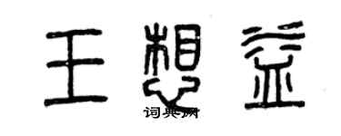 曾慶福王想益篆書個性簽名怎么寫