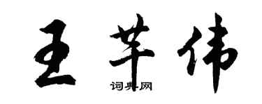 胡問遂王芊偉行書個性簽名怎么寫