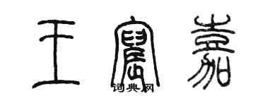 陳墨王宸嘉篆書個性簽名怎么寫