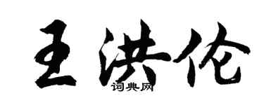 胡問遂王洪倫行書個性簽名怎么寫