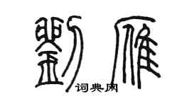 陳墨劉雁篆書個性簽名怎么寫