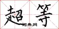 何伯昌超等楷書怎么寫