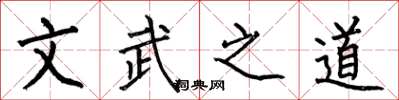 何伯昌文武之道楷書怎么寫