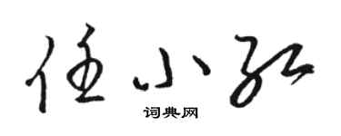 駱恆光任小紅草書個性簽名怎么寫