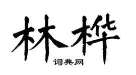 翁闓運林樺楷書個性簽名怎么寫