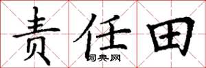 丁謙責任田楷書怎么寫