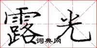龐中華露光楷書怎么寫