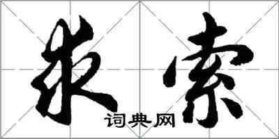 胡問遂求索行書怎么寫