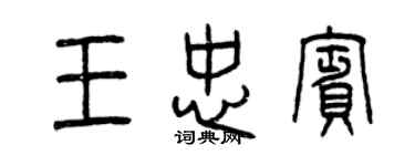 曾慶福王忠賓篆書個性簽名怎么寫