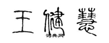 陳聲遠王健慧篆書個性簽名怎么寫