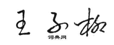 駱恆光王子柳草書個性簽名怎么寫
