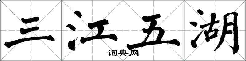 翁闓運三江五湖楷書怎么寫