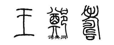 陳墨王鄭壽篆書個性簽名怎么寫