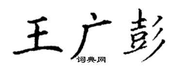 丁謙王廣彭楷書個性簽名怎么寫