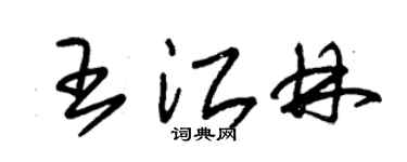 朱錫榮王江林草書個性簽名怎么寫