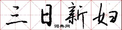 三別的意思_三別的解釋_國語詞典