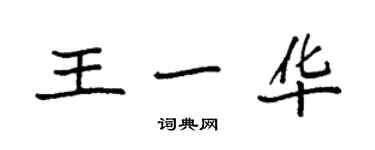 袁強王一華楷書個性簽名怎么寫