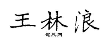 袁強王林浪楷書個性簽名怎么寫