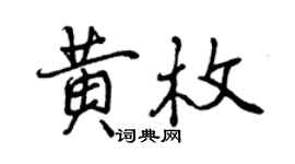 曾慶福黃枚行書個性簽名怎么寫