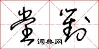 王冬齡堂對草書怎么寫