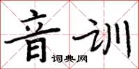 周炳元音訓楷書怎么寫