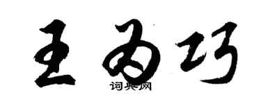 胡問遂王為巧行書個性簽名怎么寫