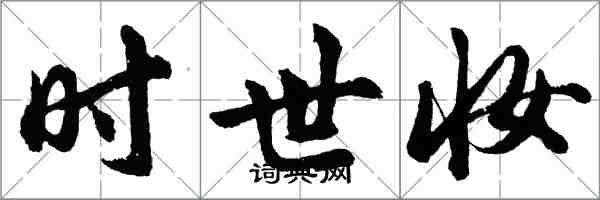 胡問遂時世妝行書怎么寫