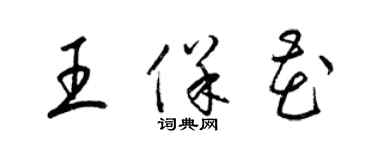 梁錦英王保花草書個性簽名怎么寫