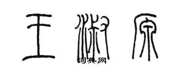 陳墨王淑源篆書個性簽名怎么寫