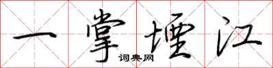 荊霄鵬一掌堙江行書怎么寫