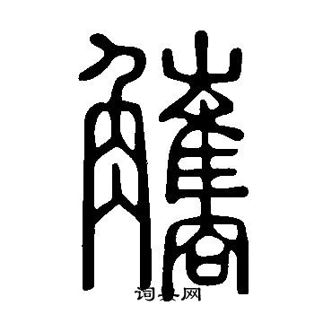 樵隸書書法_樵字書法_隸書字典